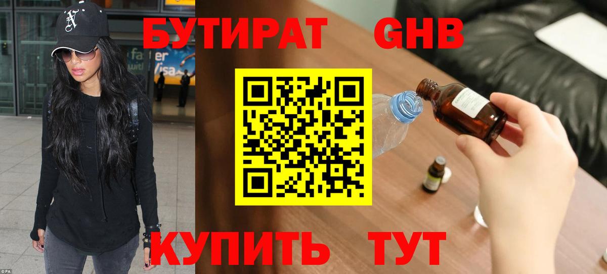 БУТИРАТ 1.4BDO Новоалександровск