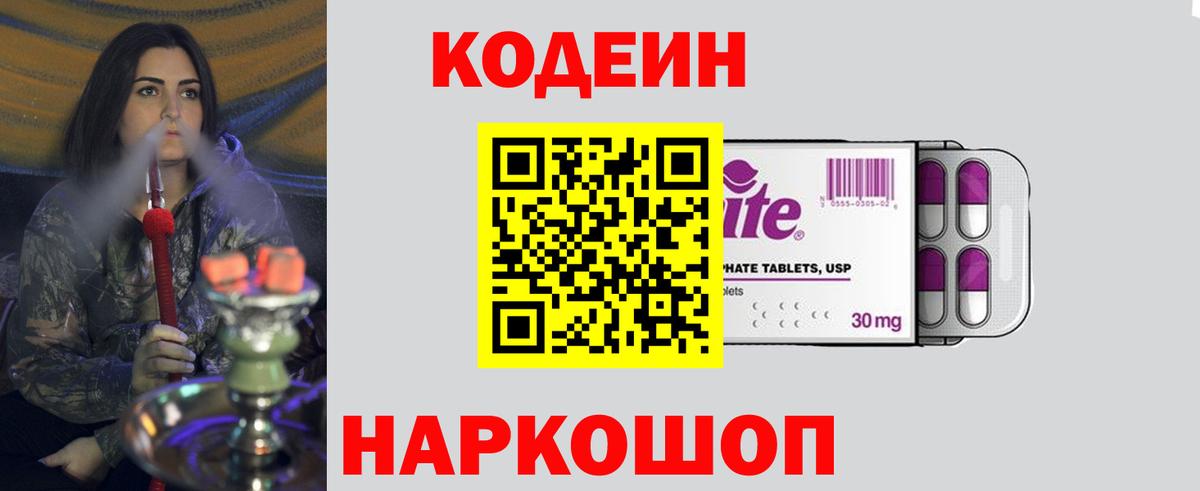 Кодеин Purple Drank  Вход с VPN  Новоалександровск 